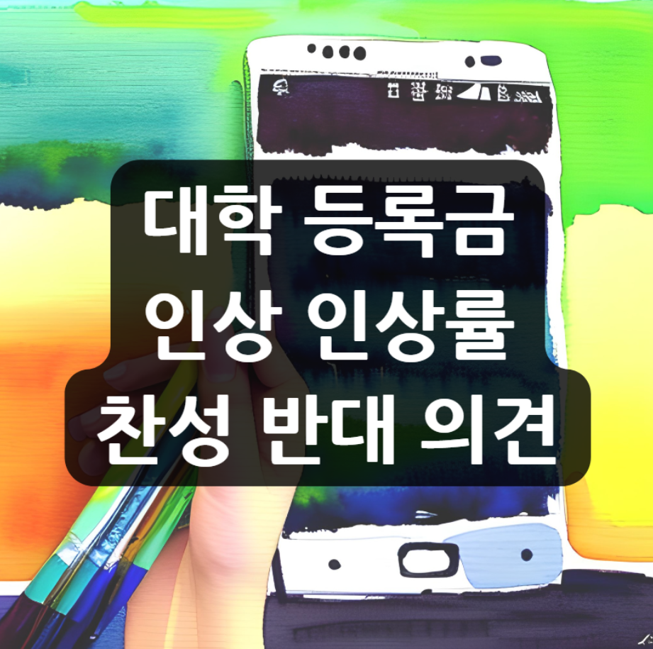  대학 등록금 인상 인상률 찬성 반대 의견