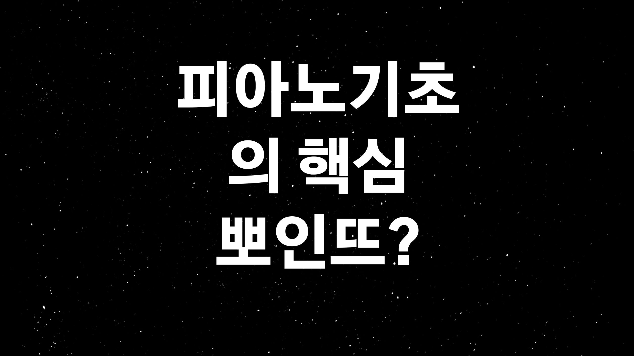  피아노 기초 (ft. 피아노를 잘 치기 전 피아노 기초 부터 파악?)