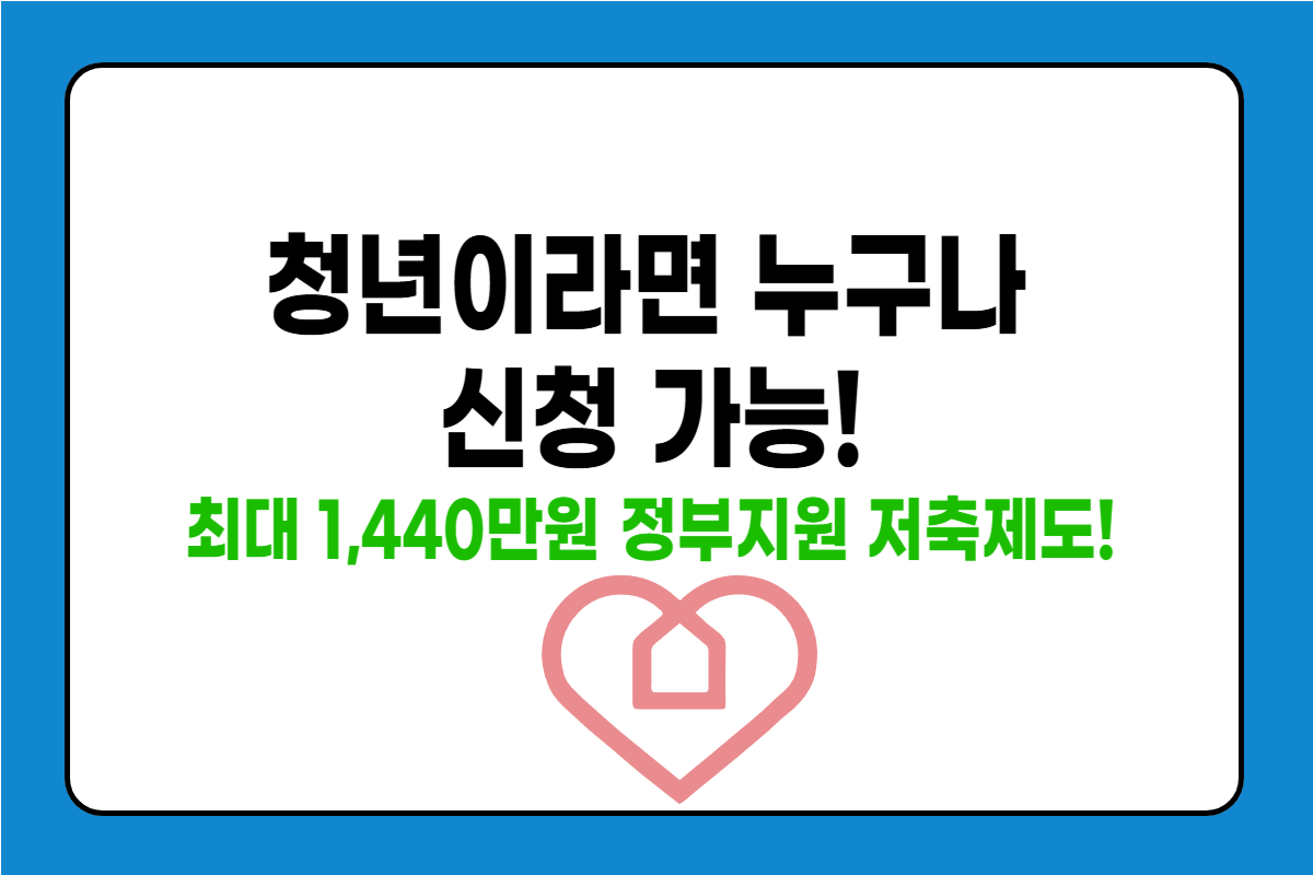 청년내일저축계좌 자격과 혜택, 꼼꼼하게 정리했어요