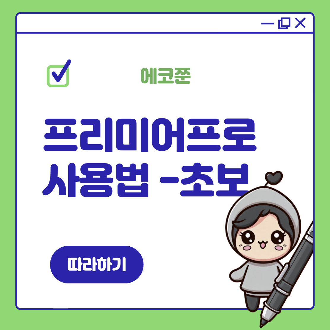 프리미어 프로 사용법 여기 초보자를 위한 간단한 영상 편집 완벽 가이드 : 대표썸네일