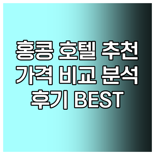 홍콩 여행 호텔 선택? 가격과 후기 