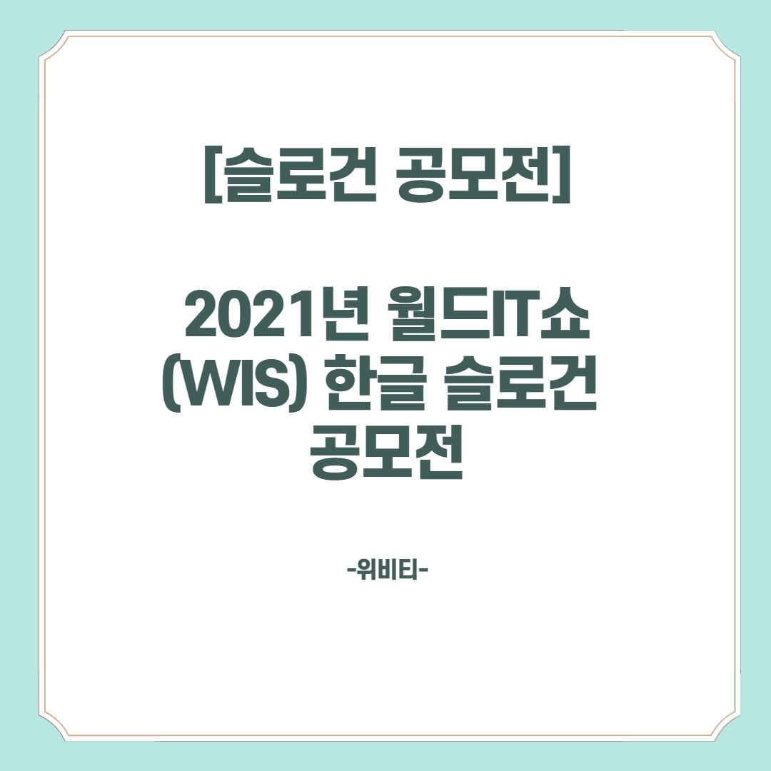  2021년 월드 IT쇼 (WIS) 한글 슬로건 공모전