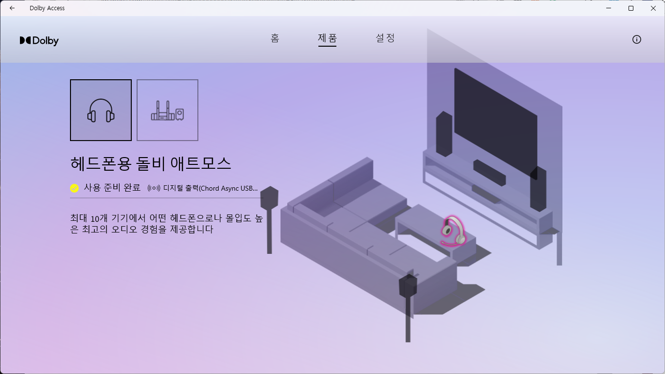 헤드폰용 돌비애트모스 연결