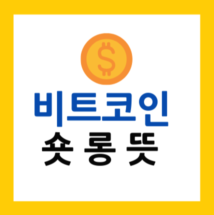  비트코인 숏 롱 뜻 알아보기
