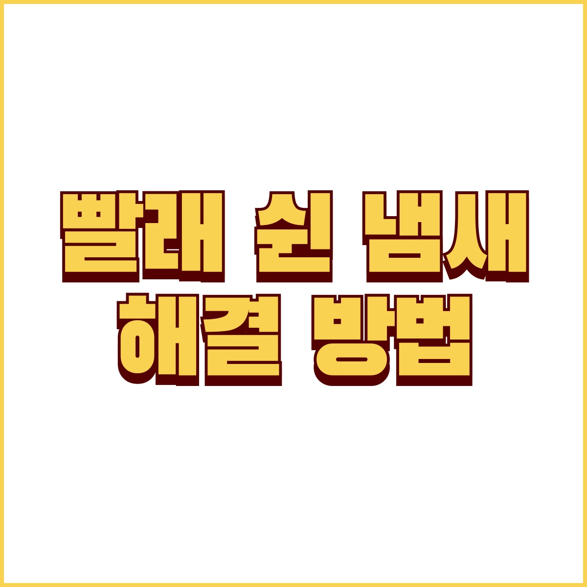 빨래 쉰 냄새 해결 방법 대표 이미지