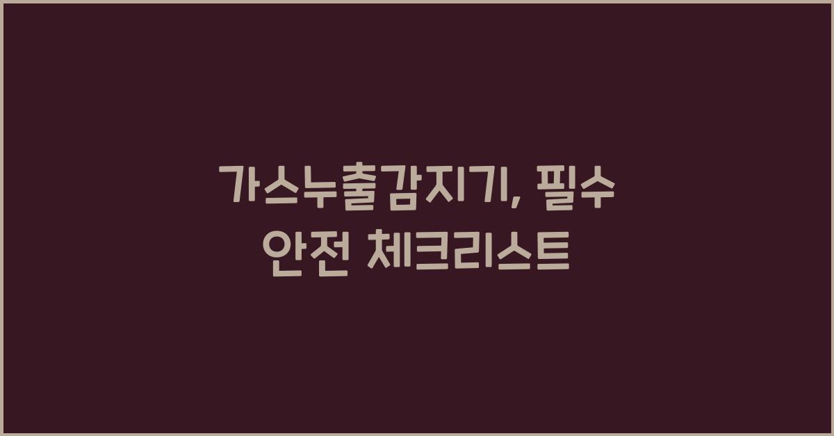 가스누출감지기