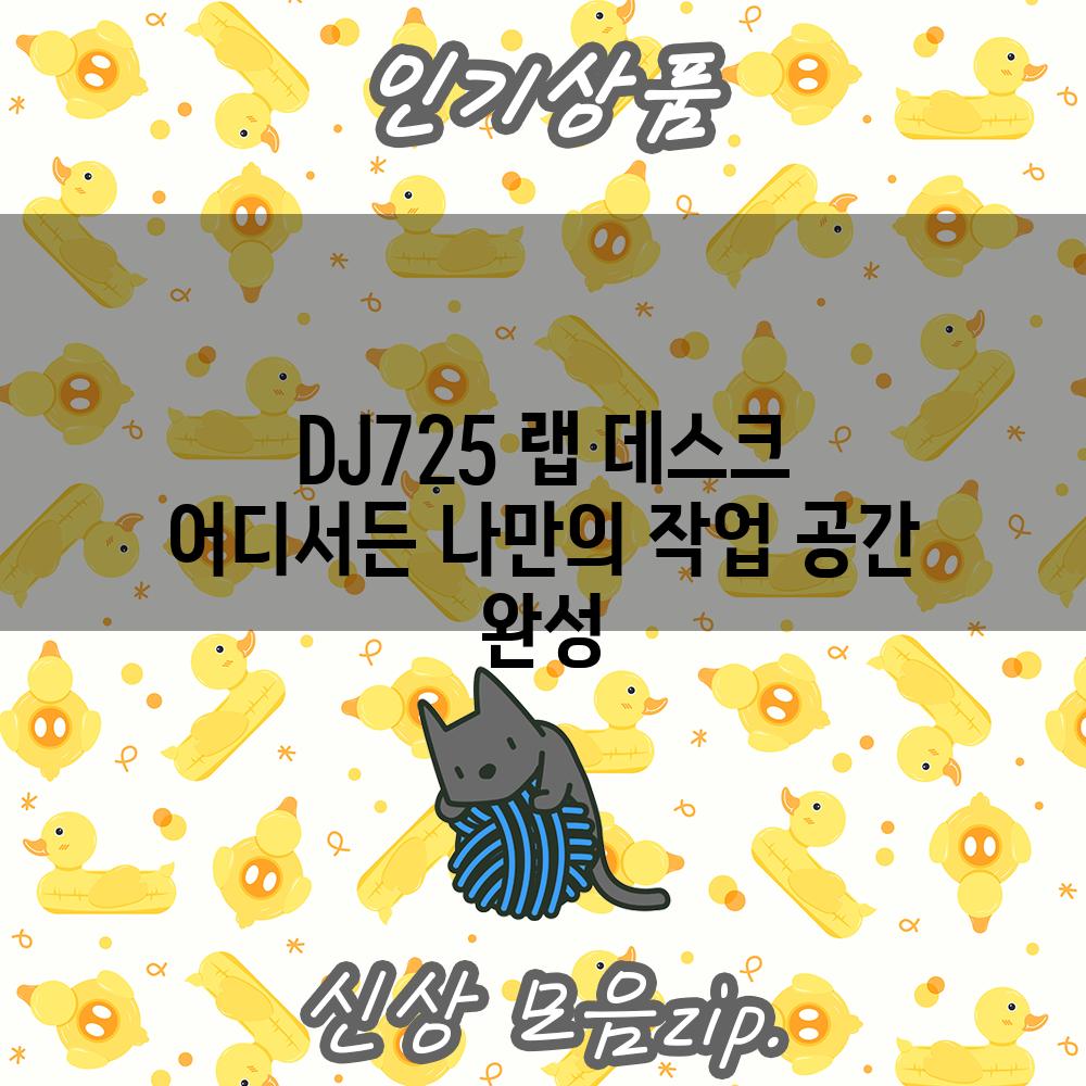 DJ725 랩 데스크 어디서든 나만의 작업 공간 완성