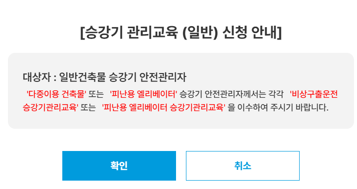 승강기교육센터 승강기안전관리자 교육 신청 방법