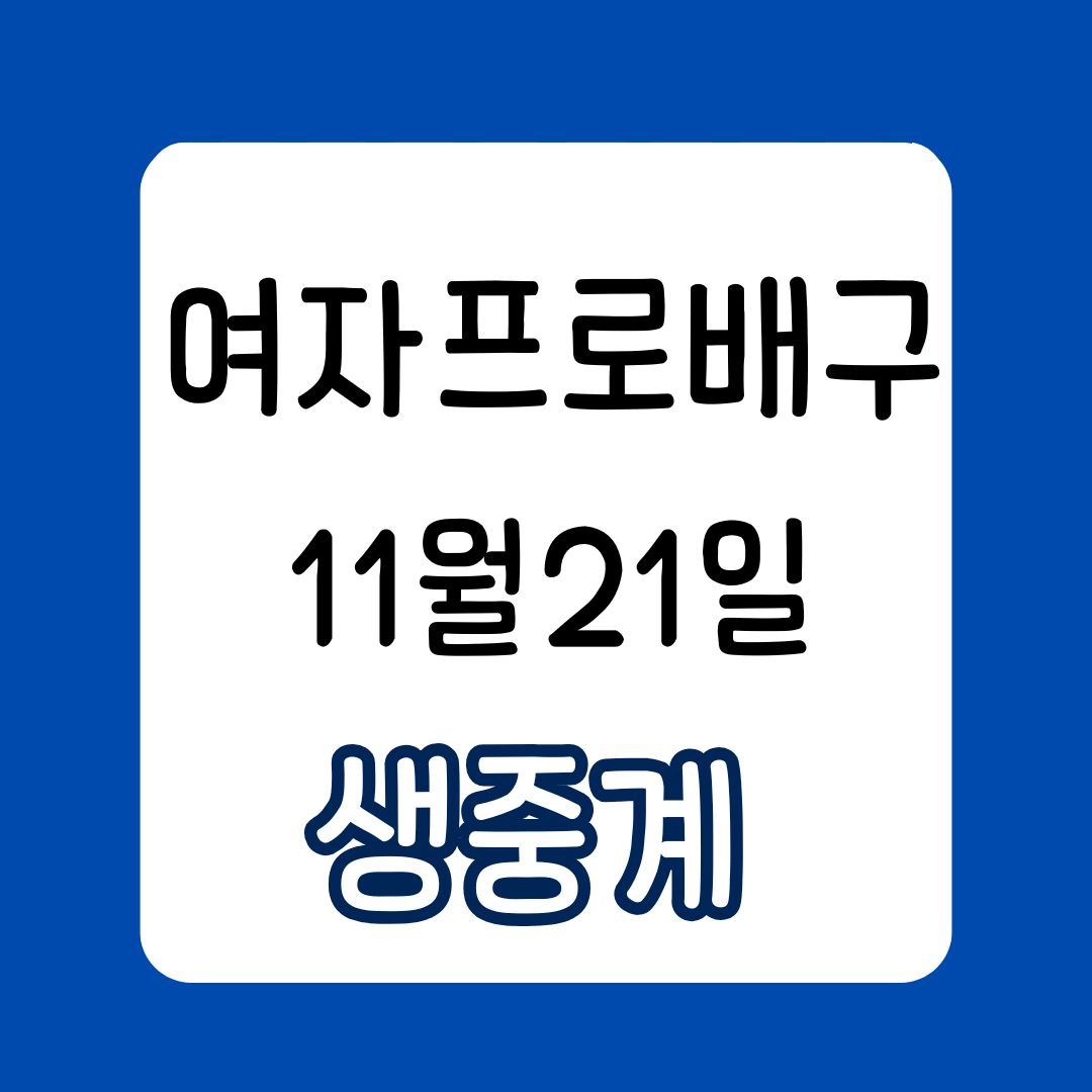 11월 21일 여자프로배구 페퍼저축은행 한국도로공사