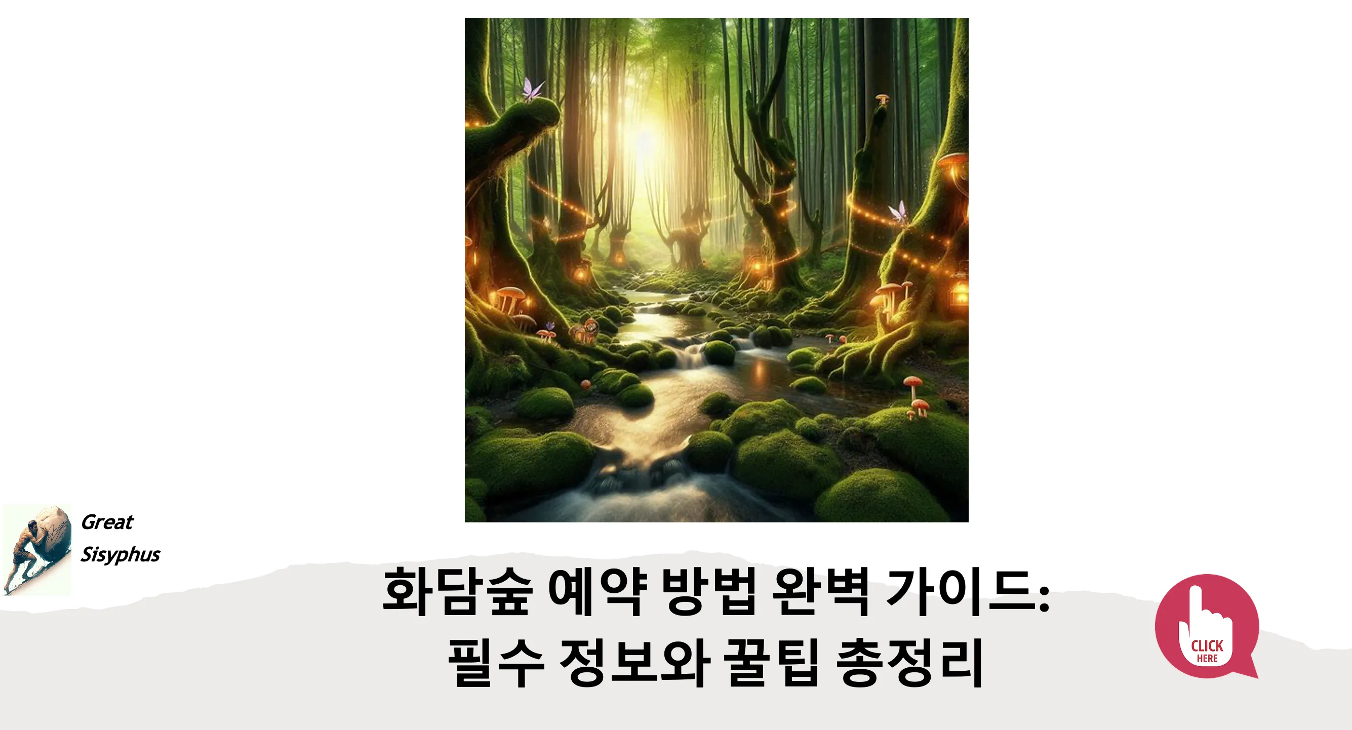 화담숲-예약-방법-완벽-가이드-필수-정보-꿀팁-총정리