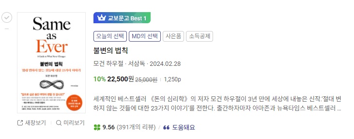 (2024년 4월 3주) 베스트셀러 1위_불변의 법칙