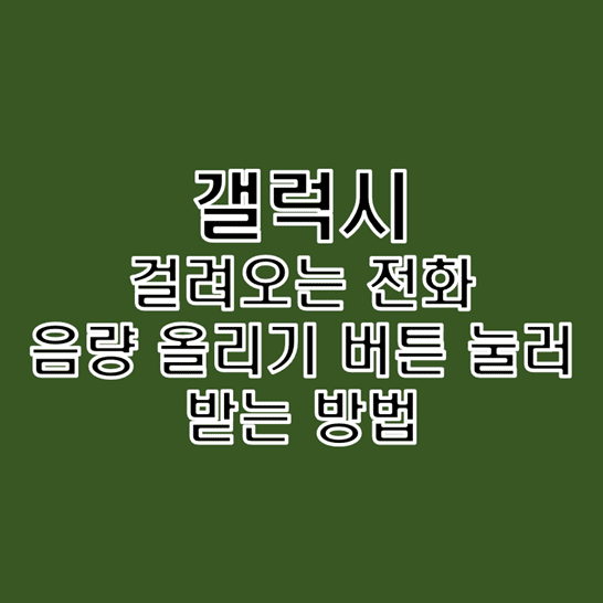  갤럭시 음량 올리기 버튼을 눌러 수신 전화 받는 설정 방법