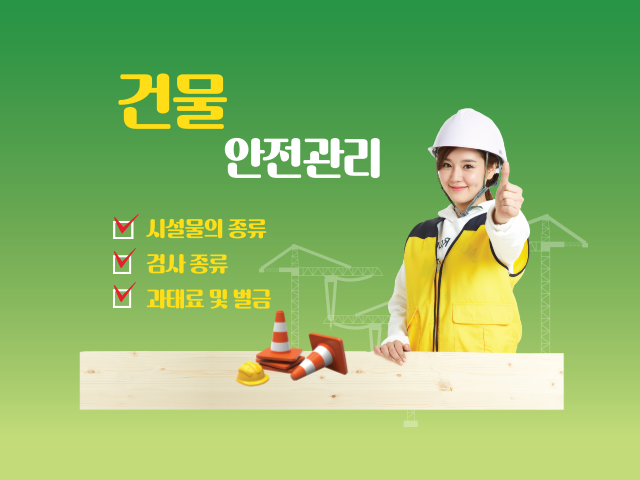  승강기 안전관리의 개념