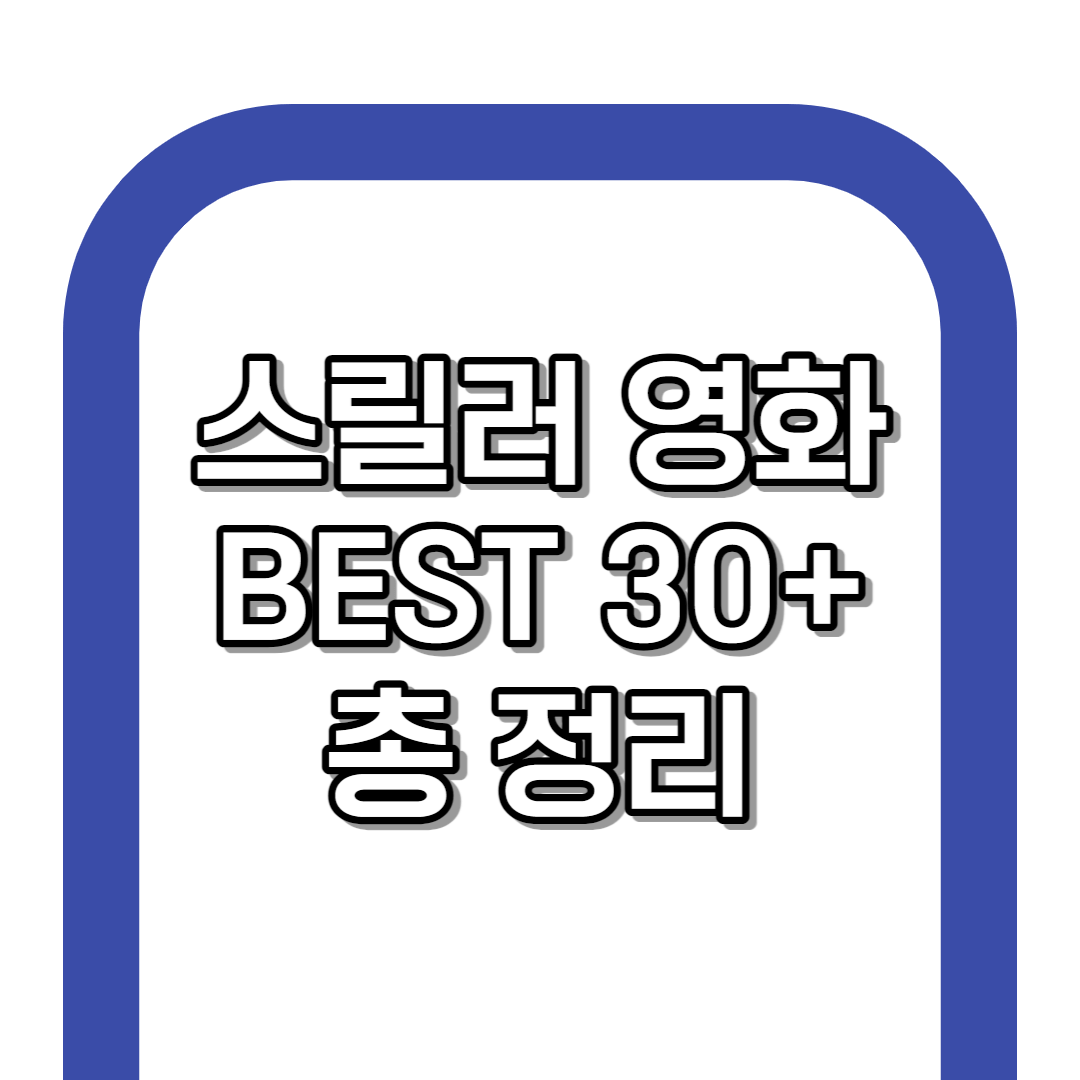 스릴 넘치는 영화 BEST 30 추천 [명작]