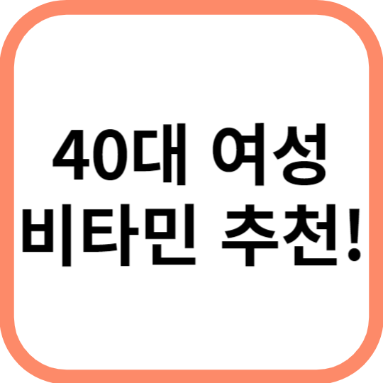 40대 여성 비타민 추천 건강한 삶을 위한 필수 선택