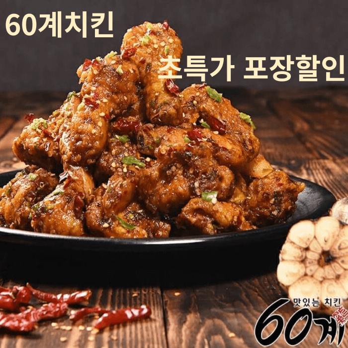  60계치킨 메뉴 가격 크크크 추천 60계 포장 2000원 할인(2024년)