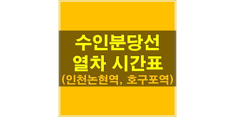 수인-분당선-인천논현역-호구포역-지하철-시간표-썸네일