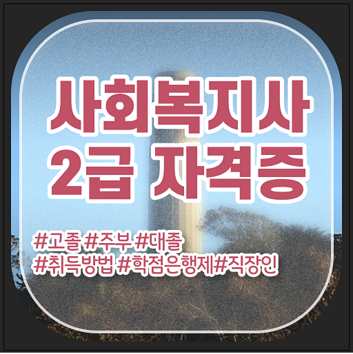  대구 사회복지사2급 자격증 취득방법