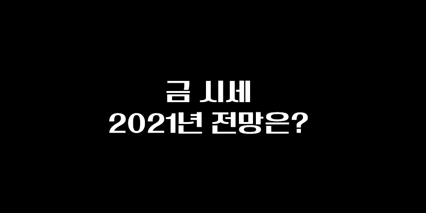  금시세, 2021년 전망은? 언제팔지? 금투자 방법?