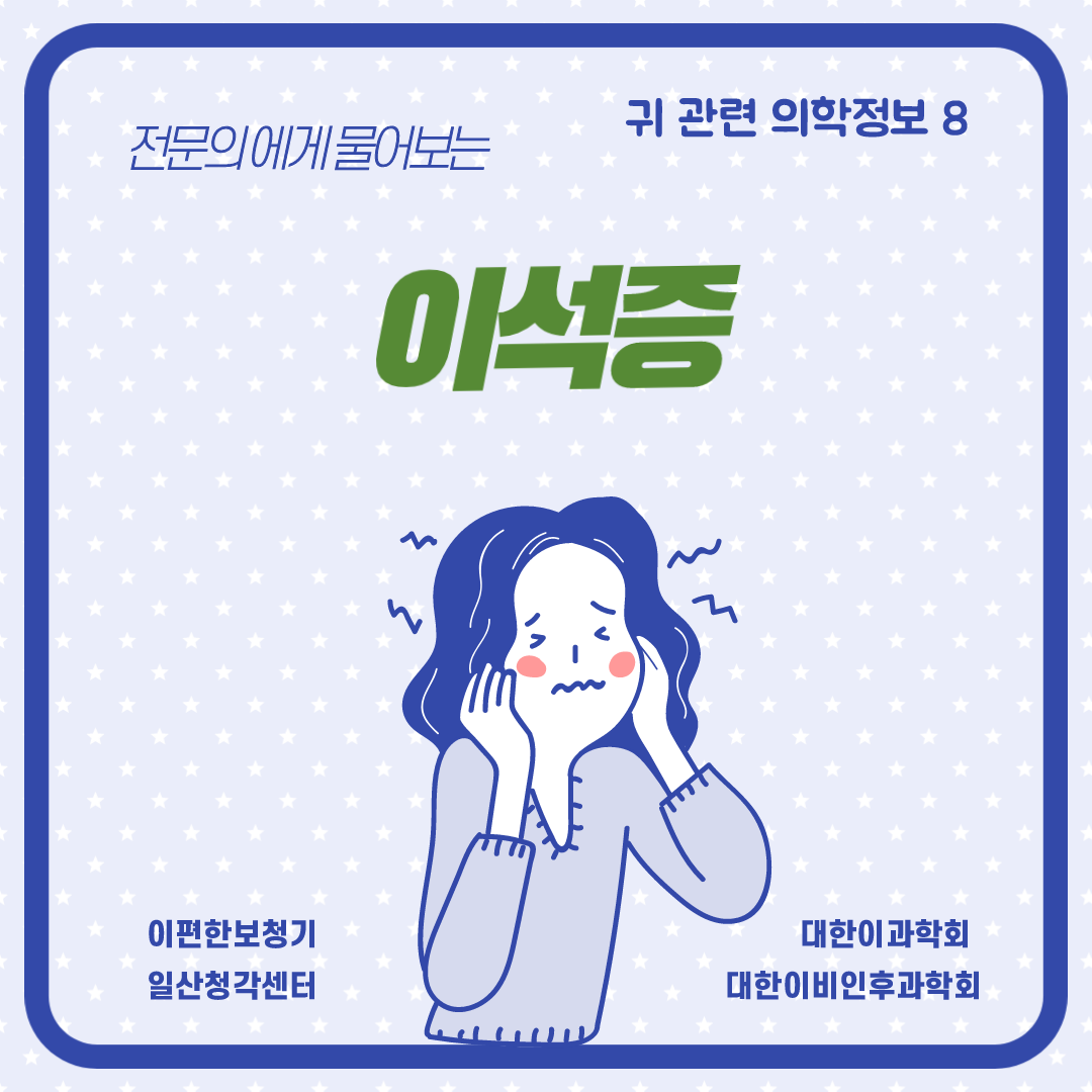  [귀 관련 의학정보-8] 이석증 (Benign paroxysmal vertigo)