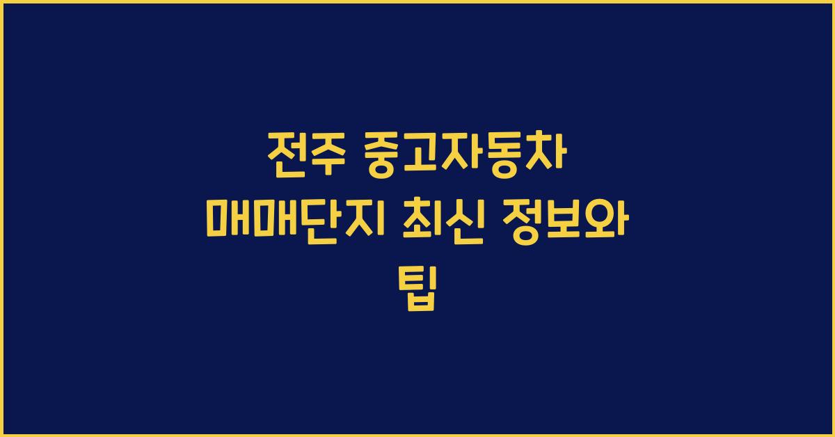전주 중고자동차 매매단지