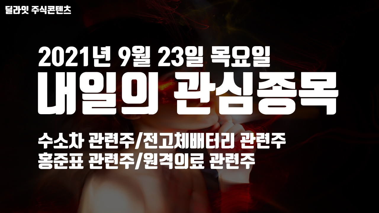  원격의료 관련주 - 2021년 9월 23일 내일의 관심종목