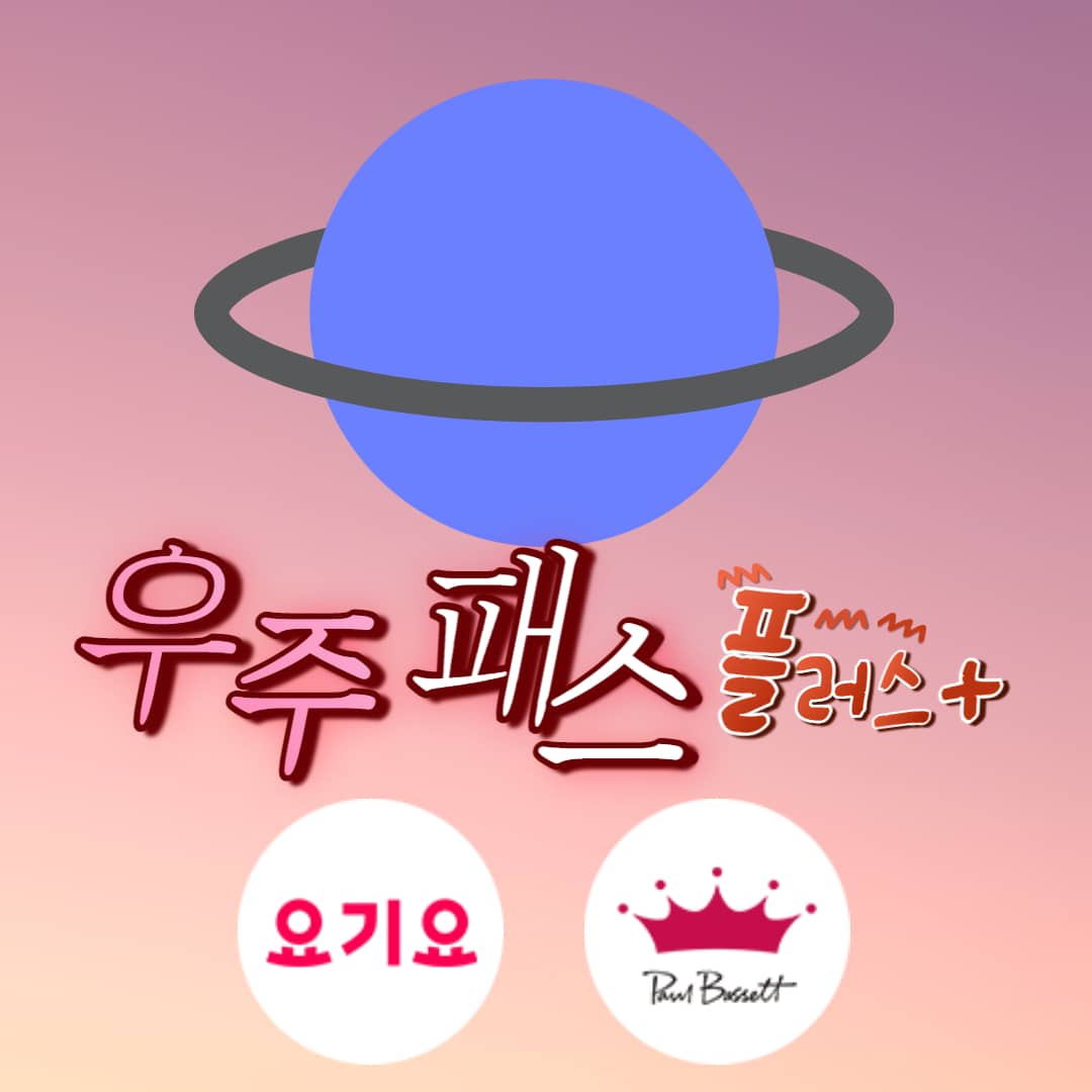  SKT 우주패스 플러스 구독 서비스, 요기요, 폴바셋을 990원에 할인 받자