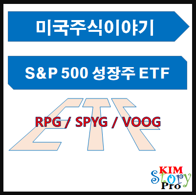  [미국주식] S&P500 성장주 ETF 둘러보기 [RPG / SPYG / VOOG]