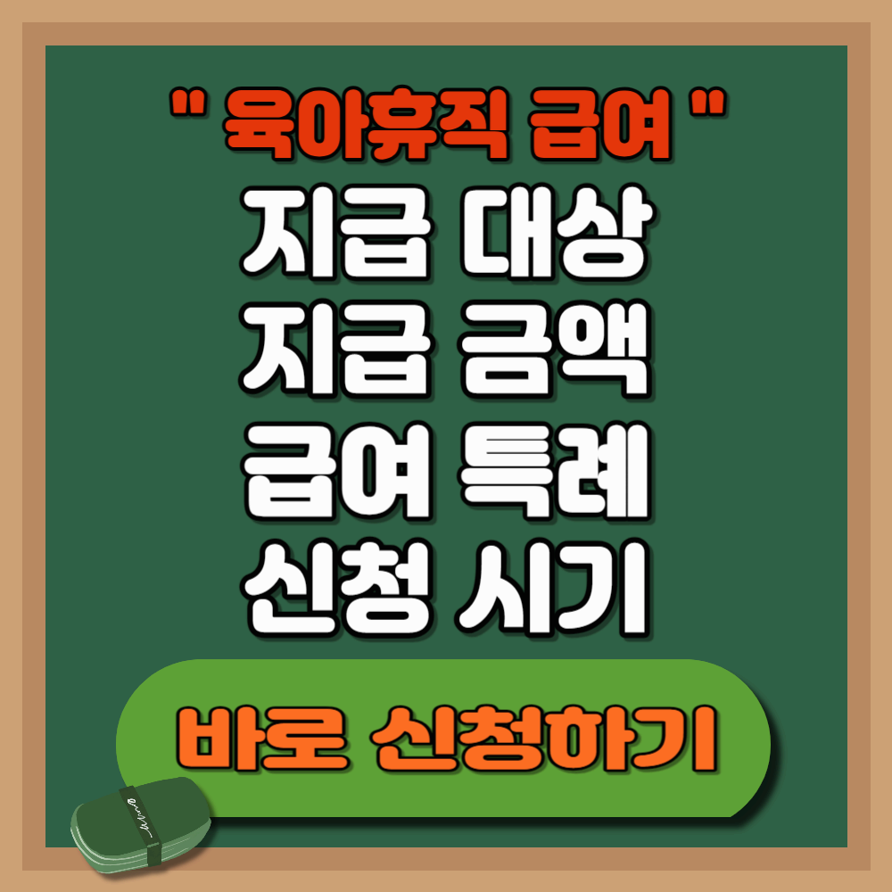 육아휴직 급여