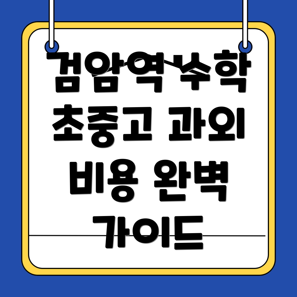 검암역 수학과외 비용