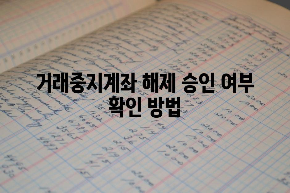 거래중지계좌 해제 승인 여부 확인 방법