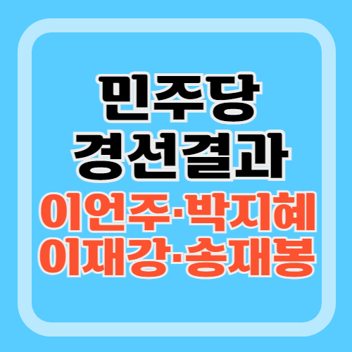 민주당-경선결과-이언주-박지혜-승리