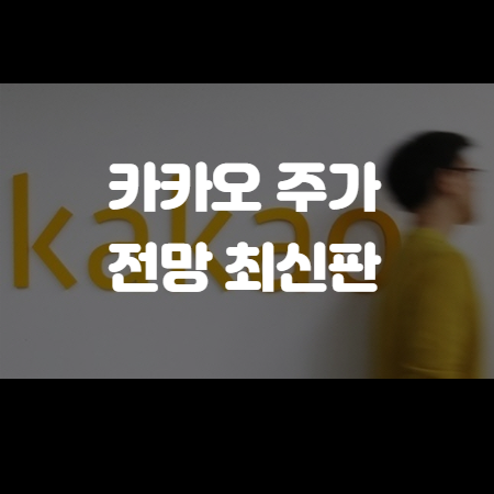 카카오 주가