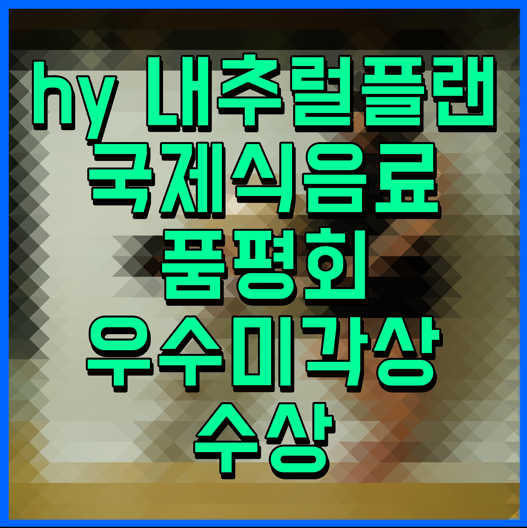  hy 내추럴플랜 국제식음료품평회 우수미각상 수상