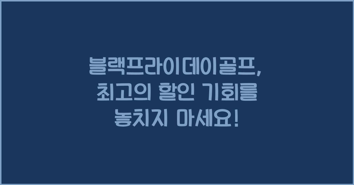 블랙프라이데이골프