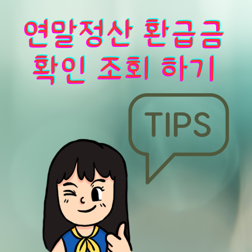 연말정산 환급금