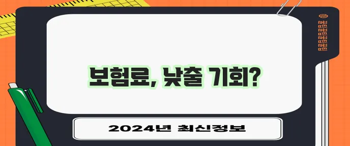 차보험료 놀라운 절감 기회 놓치지 마세요!