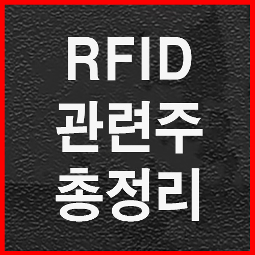  RFID관련주