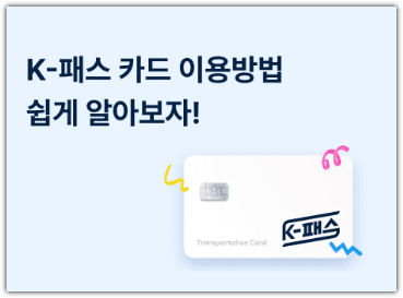 K-패스 홈페이지(korea-pass.kr) 케이패스 kpass 바로가기