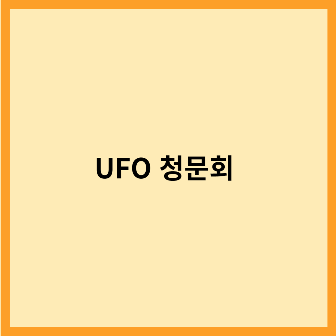  UFO 청문회