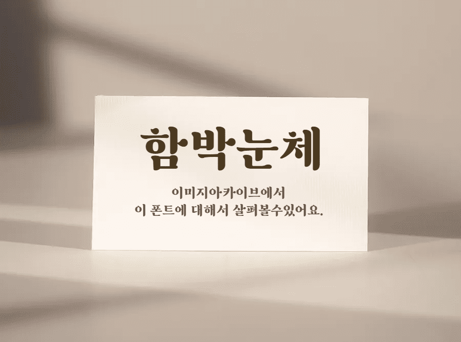 함박눈체 - 눈이 내려 쌓인 소복한 눈처럼 부드러운 무료폰트 다운로드