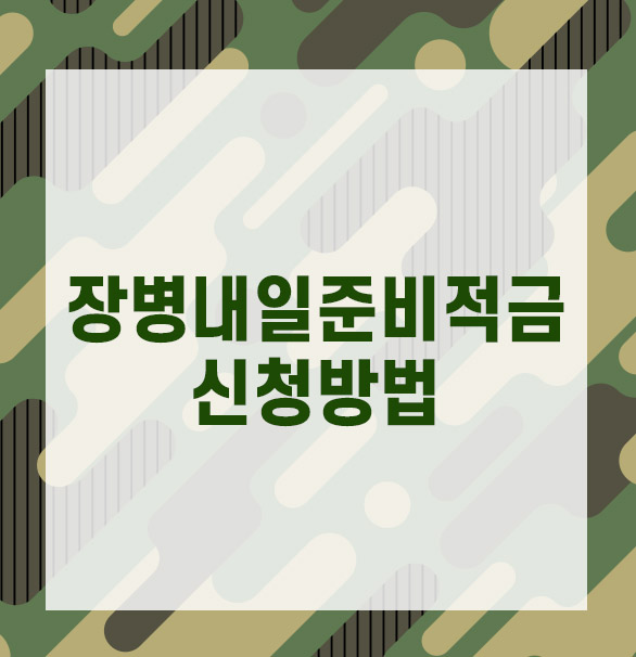  장병내일준비 적금 신청 방법, 금리 비교 총정리
