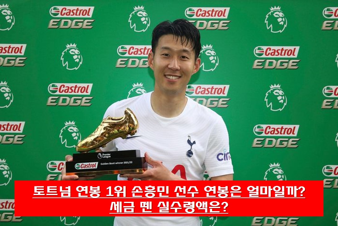 손흥민 선수 득점왕 수상 사진