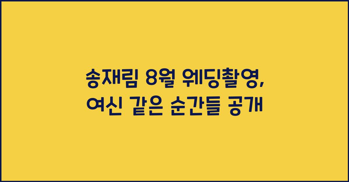 송재림 8월 웨딩촬영