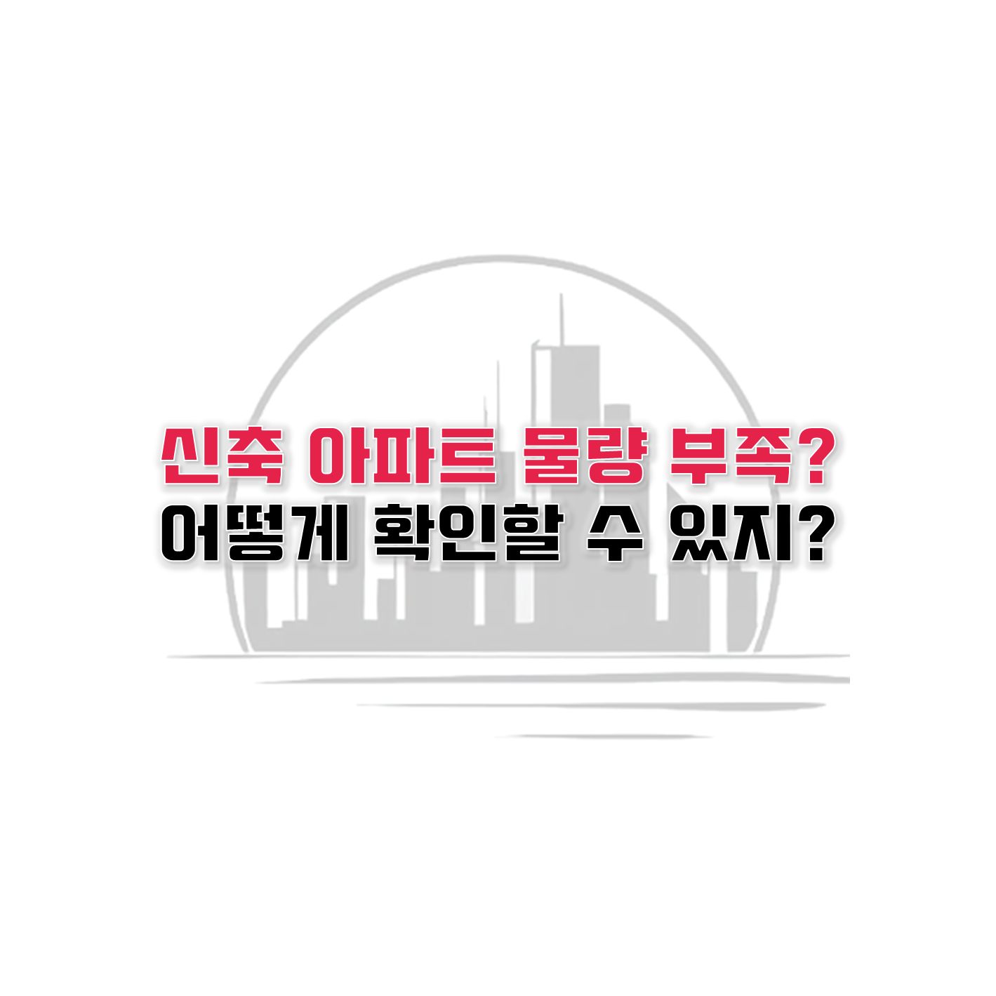  아파트 공급이 부족하다는데 사실일까?