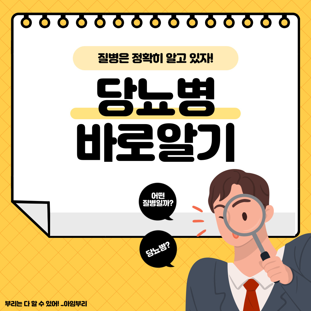  대표 만성질환, 당뇨병에 대해 알아보자! _ 당뇨병 원인과 증상, 분류