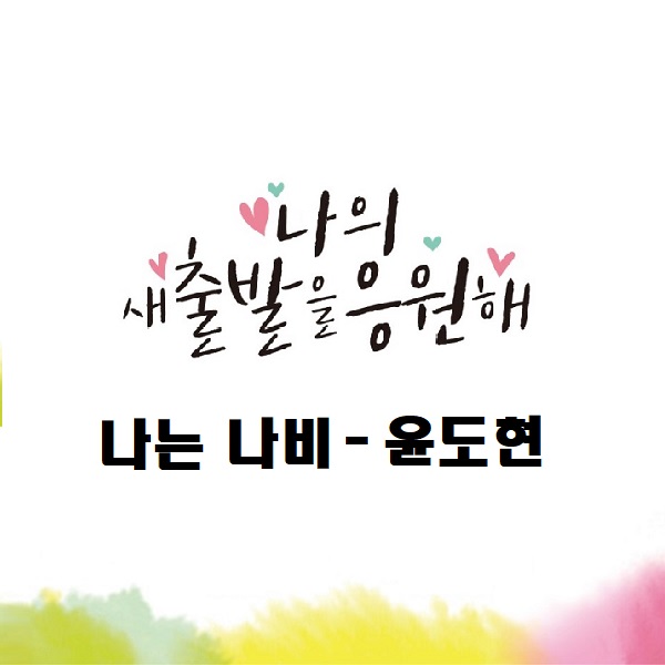  새로운 출발과 도약을 꿈꾸며, 나는 나비 - YB 윤도현