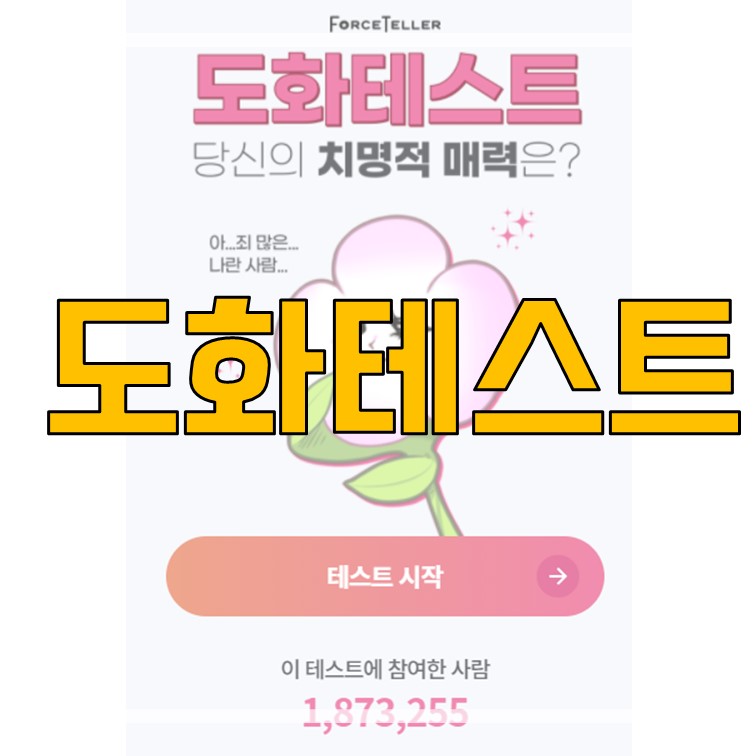  도화 테스트 꽃으로 알아보는 매력 테스트(도화살 테스트)