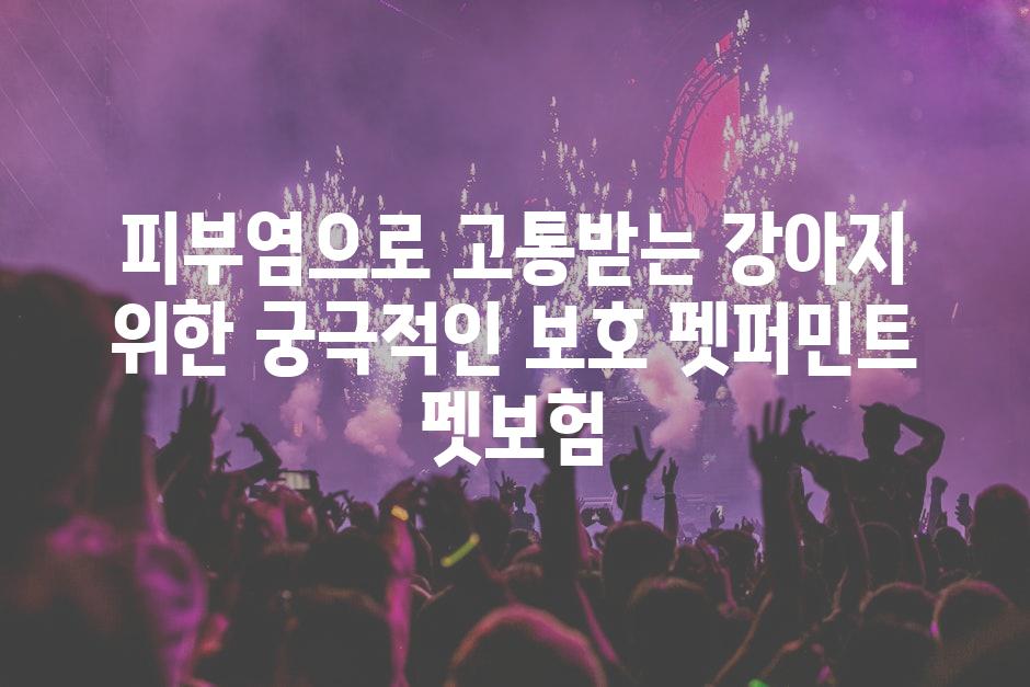 피부염으로 고통받는 강아지 위한 궁극적인 보호 펫퍼민트 펫보험