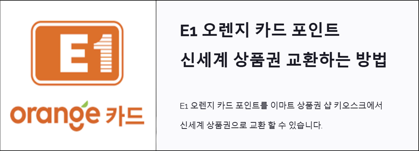 E1 오렌지카드 포인트 신세계 상품권 교환 방법